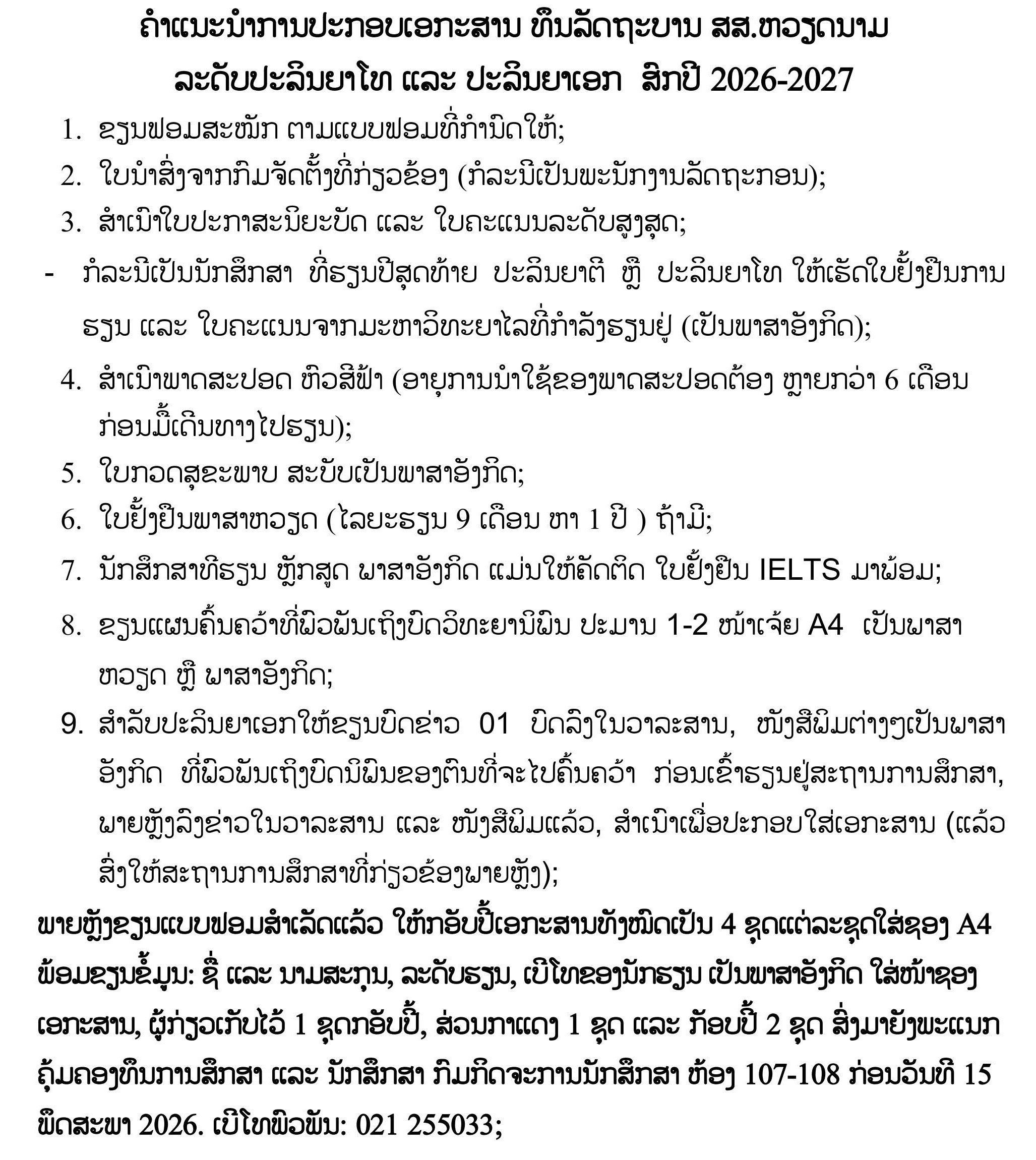ຄຳແນະນຳການປະກອບເອກະສານ ທຶນຫວຽດນາມປໂທ ປເອກ