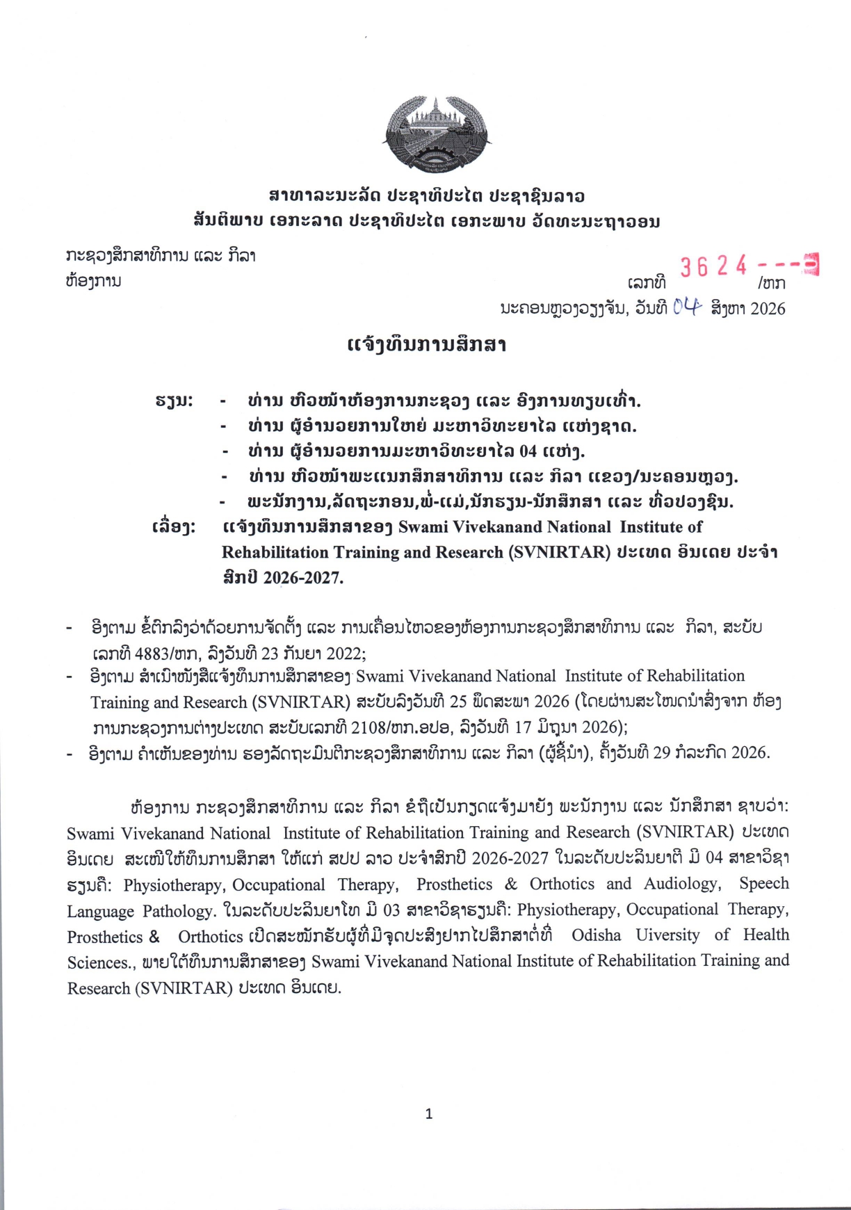 ແຈ້ງທຶນການສຶກສາຂອງ Swami Vivekanand National Insitute of Rehabilitation Training and Research page 0001